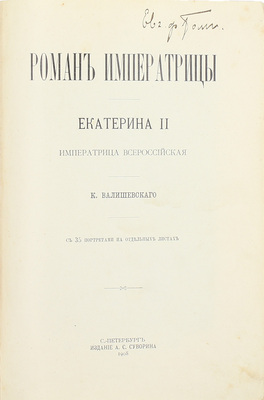 Валишевский К. Роман императрицы. Екатерина II Императрица Всероссийская. СПб.: Изд. А.С. Суворина, 1908.